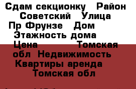 Сдам секционку › Район ­ Советский › Улица ­ Пр.Фрунзе › Дом ­ 122 › Этажность дома ­ 5 › Цена ­ 8 000 - Томская обл. Недвижимость » Квартиры аренда   . Томская обл.